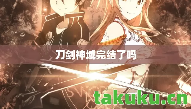 刀剑神域完结了吗 刀剑神域完结了吗