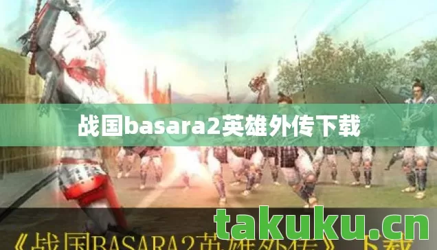 战国basara2英雄外传下载图片