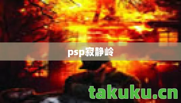 psp寂静岭图片