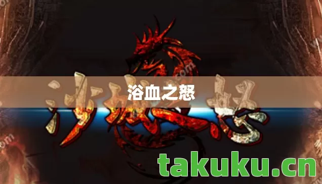 浴血之怒图片