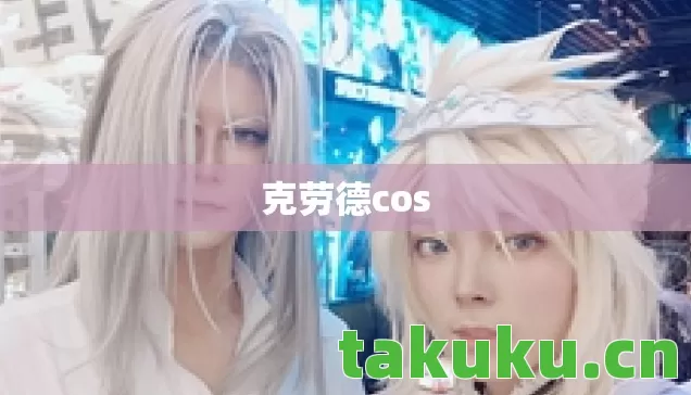 克劳德cos图片