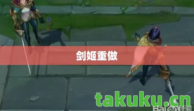 剑姬重做图片