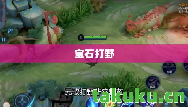宝石打野图片