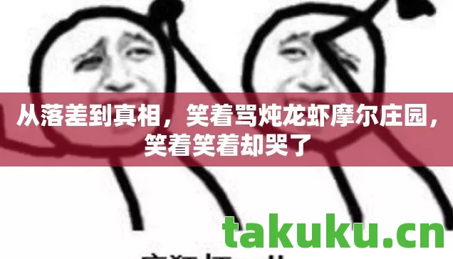 笑着骂炖龙虾摩尔庄园图片