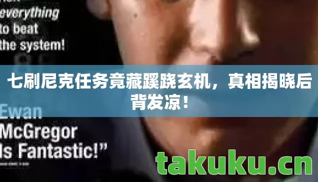 七刷尼克任务竟藏蹊跷玄机图片