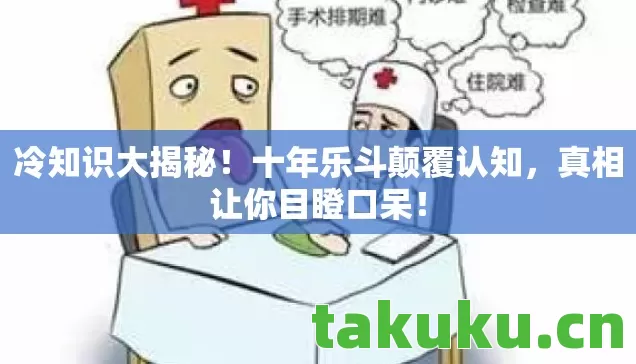 十年乐斗颠覆认知图片
