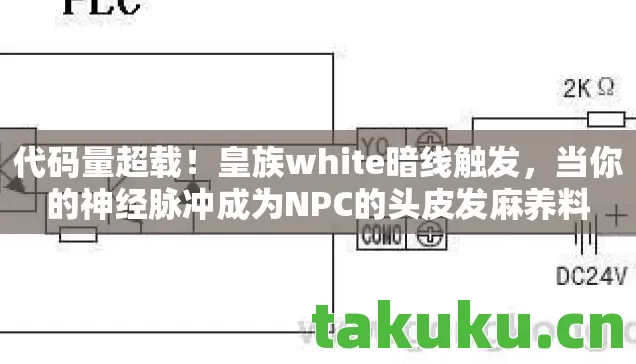 代码量超载！皇族white暗线触发，当你的神经脉冲成为NPC的头皮发麻养料
