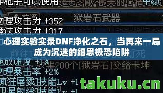 心理实验实录DNF净化之石,当再来一局成为沉迷的细思极恐陷阱 心理实验实录DNF净化之石,当再来一局成为沉迷的细思极恐陷阱