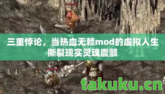 当热血无赖mod的虚拟人生撕裂现实灵魂震颤图片