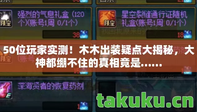 50位玩家实测!木木出装疑点大揭秘,大神都绷不住的真相竟是…… 50位玩家实测!木木出装疑点大揭秘,大神都绷不住的真相竟是……