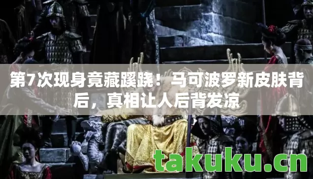 第7次现身竟藏蹊跷图片