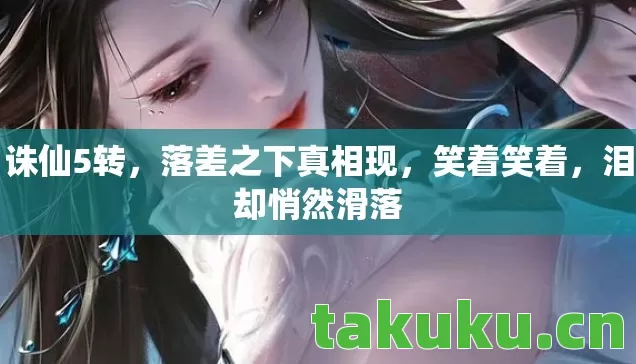 落差之下真相现图片