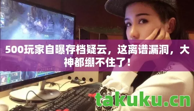 500玩家自曝存档疑云图片
