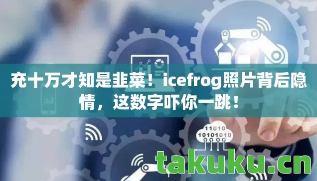 icefrog照片背后隐情图片