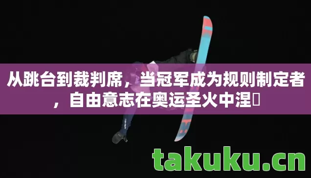 自由意志在奥运圣火中涅槃图片