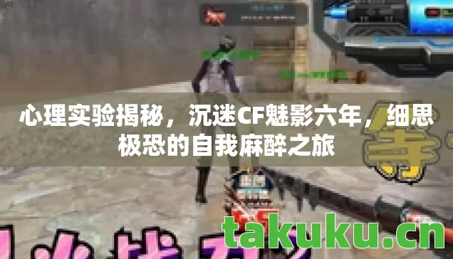 细思极恐的自我麻醉之旅图片