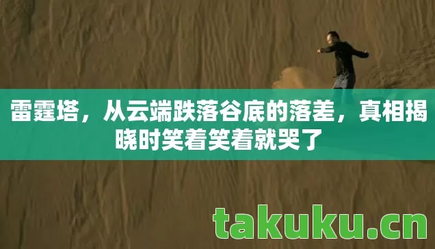 真相揭晓时笑着笑着就哭了图片