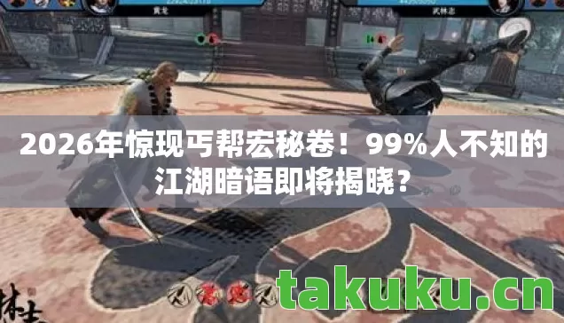2026年惊现丐帮宏秘卷图片