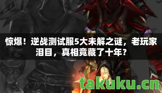 逆战测试服5大未解之谜图片
