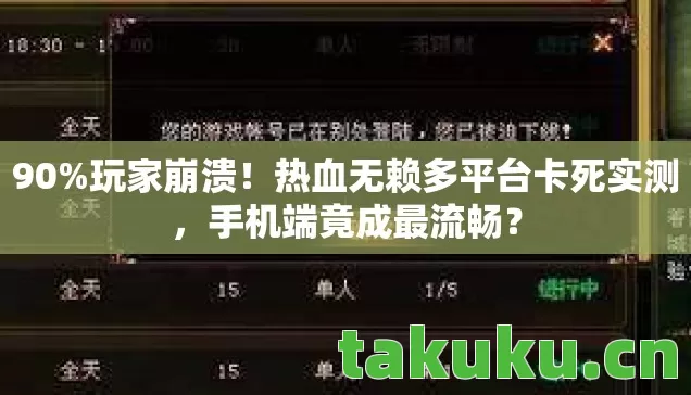 热血无赖多平台卡死实测图片