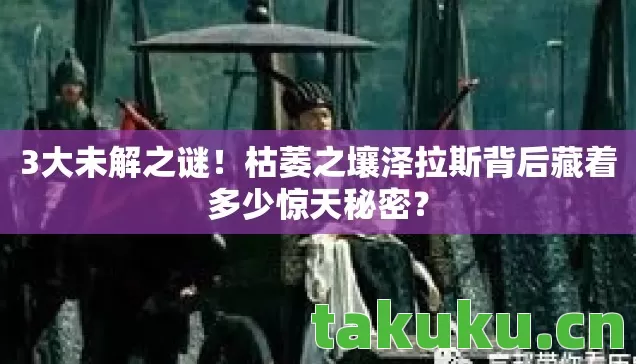 枯萎之壤泽拉斯背后藏着多少惊天秘密图片