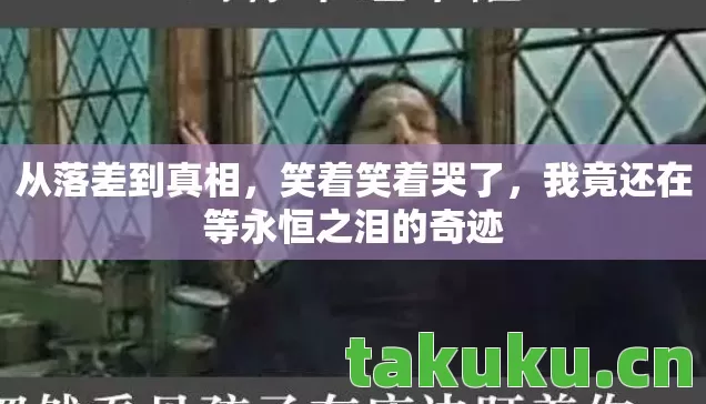 我竟还在等永恒之泪的奇迹图片
