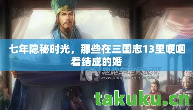 那些在三国志13里哽咽着结成的婚图片
