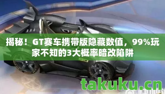 玩家不知的3大概率暗改陷阱图片