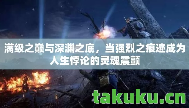 当强烈之痕迹成为人生悖论的灵魂震颤图片