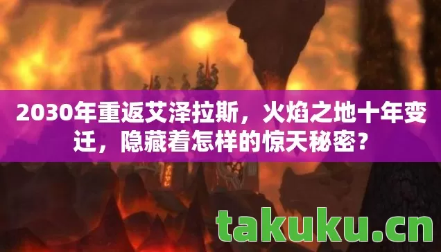 2030年重返艾泽拉斯图片