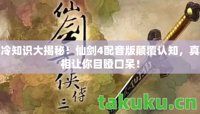 仙剑4配音版颠覆认知图片