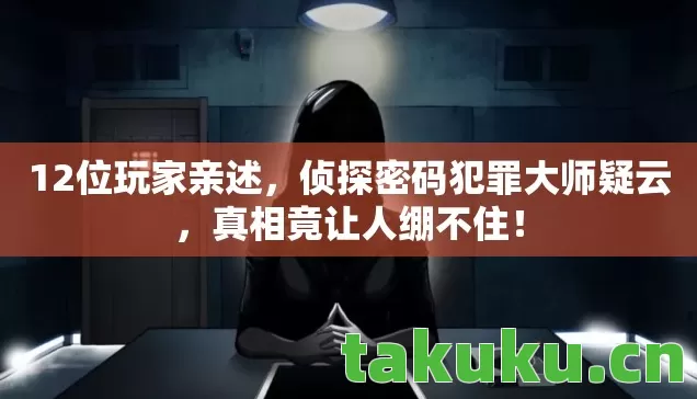 侦探密码犯罪大师疑云图片