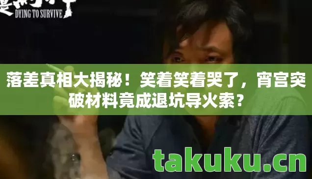 落差真相大揭秘!笑着笑着哭了,宵宫突破材料竟成退坑导火索? 落差真相大揭秘!笑着笑着哭了,宵宫突破材料竟成退坑导火索?