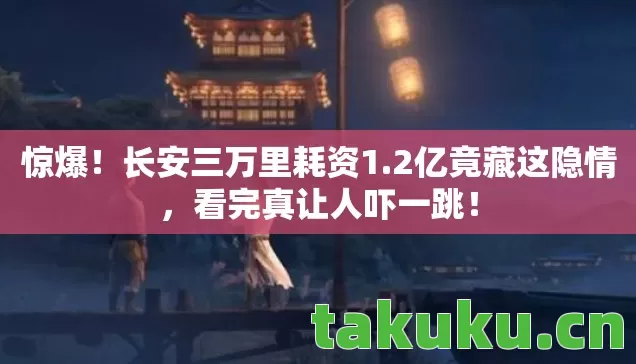长安三万里耗资1图片