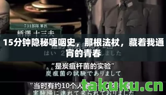 15分钟隐秘哽咽史图片