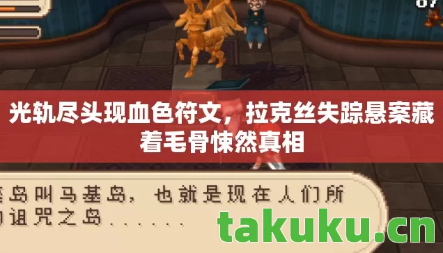 拉克丝失踪悬案藏着毛骨悚然真相图片