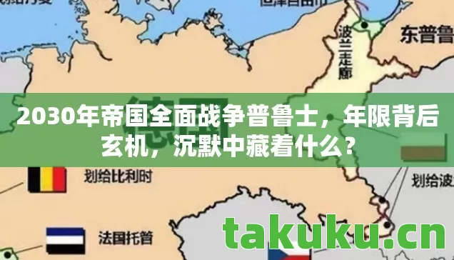 2030年帝国全面战争普鲁士,年限背后玄机,沉默中藏着什么? 2030年帝国全面战争普鲁士,年限背后玄机,沉默中藏着什么?