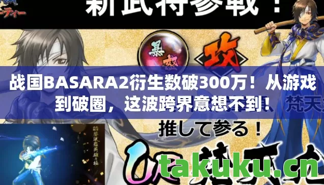 战国BASARA2衍生数破300万图片