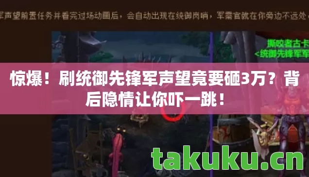 刷统御先锋军声望竟要砸3万图片