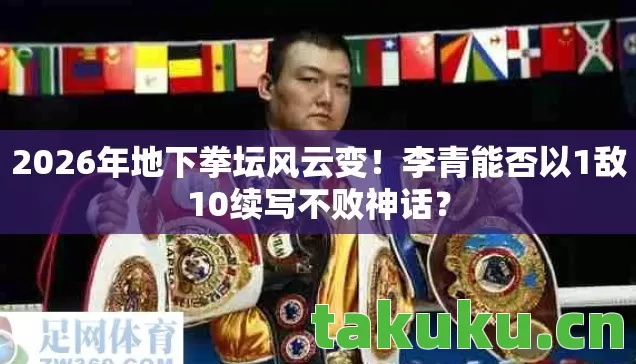 李青能否以1敌10续写不败神话图片