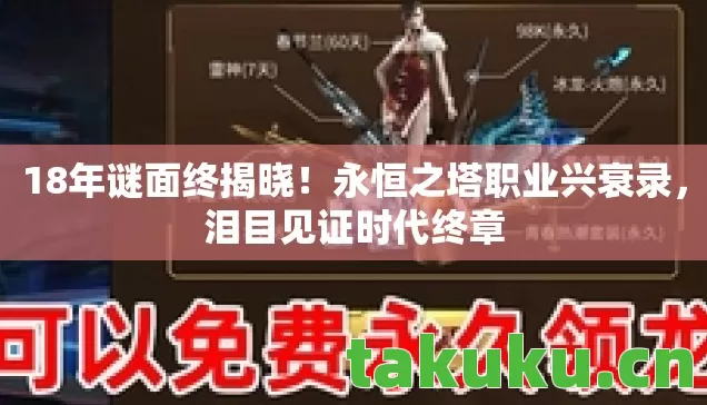 永恒之塔职业兴衰录图片