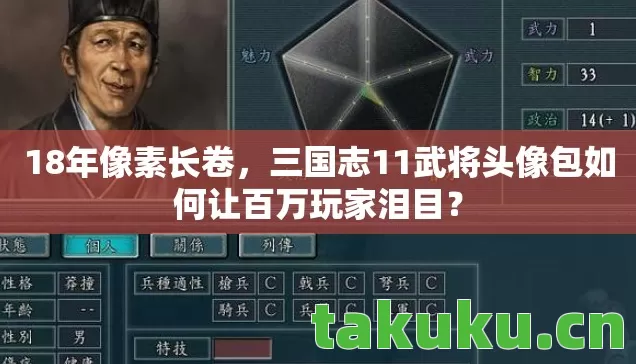 三国志11武将头像包如何让百万玩家泪目图片
