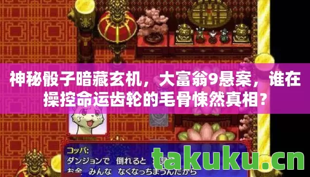 神秘骰子暗藏玄机,大富翁9悬案,谁在操控命运齿轮的毛骨悚然真相? 神秘骰子暗藏玄机,大富翁9悬案,谁在操控命运齿轮的毛骨悚然真相?