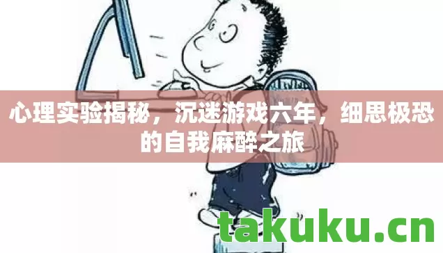 心理实验揭秘,沉迷游戏六年,细思极恐的自我麻醉之旅 心理实验揭秘,沉迷游戏六年,细思极恐的自我麻醉之旅