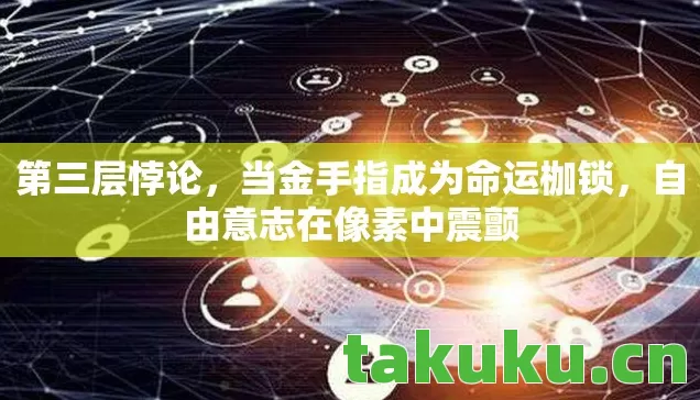 当金手指成为命运枷锁图片