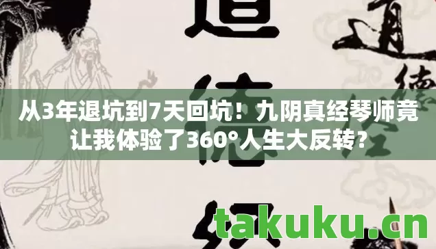 从3年退坑到7天回坑！九阴真经琴师竟让我体验了360°人生大反转？