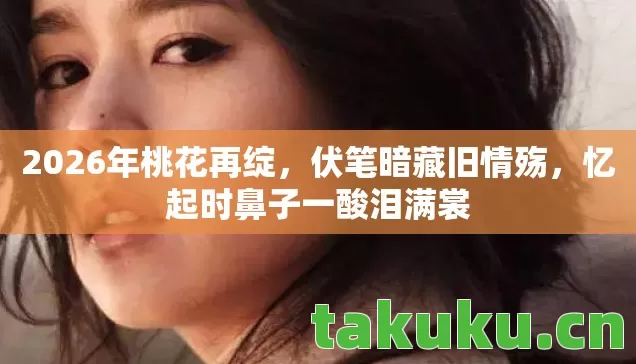 忆起时鼻子一酸泪满裳图片