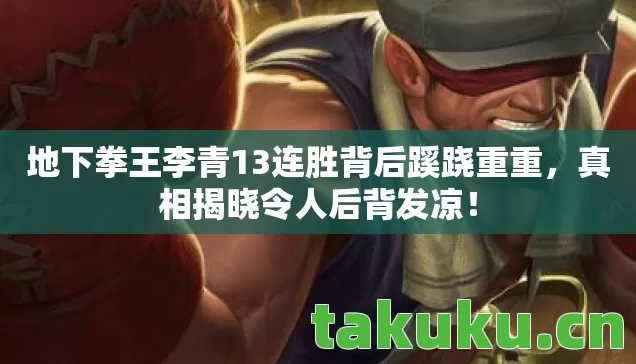 地下拳王李青13连胜背后蹊跷重重图片