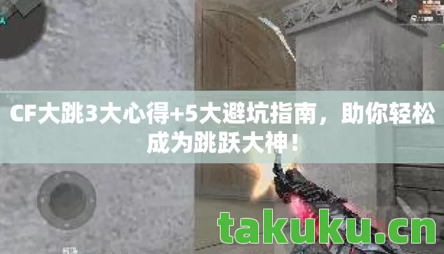 助你轻松成为跳跃大神图片