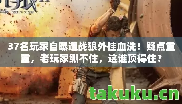 37名玩家自曝遭战狼外挂血洗图片